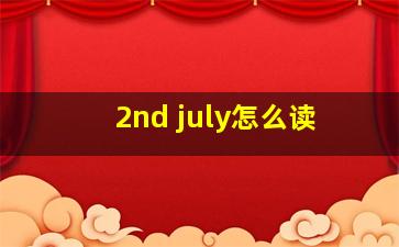 2nd july怎么读